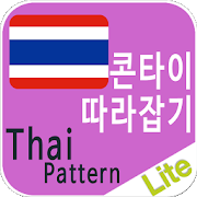 태국어패턴 Lite 3.0.6