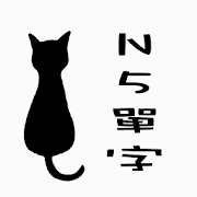 時雨日文單字本(N5) 1.1.3
