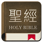 Bible Chinese 1.0.3
