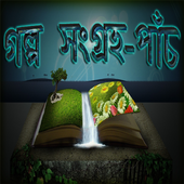 Story Collection 5 - Bengali 1.3