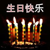 Happy Birthday in Chinese 3.1