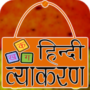 Hindi Grammar - हिंदी व्याकरण 2020 1.0.0