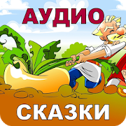 Русские Народные Сказки Аудио 2.46.20149