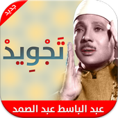 عبد الباسط عبد الصمد - تجويد 1.3.2