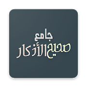 Jami  Sahih Al Adkaar 1.0.1