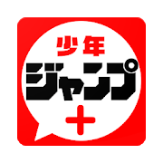 少年ジャンプ＋ 人気漫画が読める雑誌アプリ 3.0.76