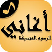 Arabic Cartoon Songs 3.3