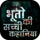 भूतो की सच्ची कहानिया - Horror stories in Hindi 10.0