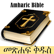 Amharic Bible - የአማርኛ መጽሐፍ ቅዱስ 3.0.0