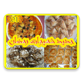 جديد شهيوات رمضان 1.0