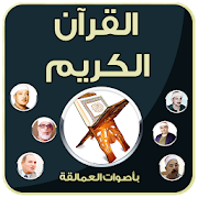 القرآن الكريم بأصوات العمالقة 1.0.0