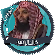خالد الراشد محاضرات بدون نت 2.8.0