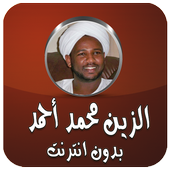 محمد احمد الزين قران كامل 1.0