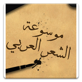 موسوعة الشعر العربي 1.0