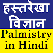 Palmistry in Hindi (Hastrekha  1.0