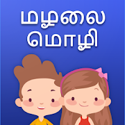 மழலை மொழி - Tamil Flash Cards 12.0