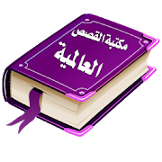 Arabic Stories Library 2.07