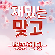 재밌는맞고-벚꽃엔딩 성인맞고게임 1.1.1