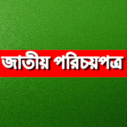 com.bangla1216.apps.bangladeshnationalid icon