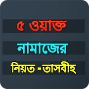 com.bangla1216.apps.banglanamazerniyot icon