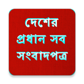 com.bangla1216.apps.banglanewspapersall icon