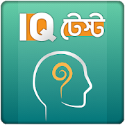 Bangla IQ Test ~ বাংলা আইকিউ 2.0