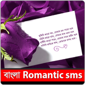 Bangla Romantic SMS 2.0