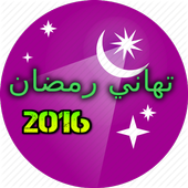 رسائل تهاني شهر رمضان 2016 1.0