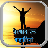 Motivational hindi stories 1.0