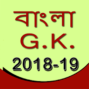 GK in Bangla 2018 1.3