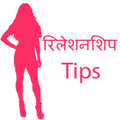 Relationship Tips in Hindi 1.1
