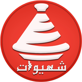 شهيوات مغربية (أخر إصدار 2016) 1.0