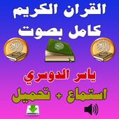 ياسر الدوسري - القرآن كامل MP3 1.0