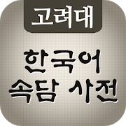 고려대 한국어 속담 사전 1.0.2