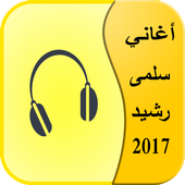 أغاني سلمى رشيد 2017 2.9