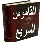 القاموس السريع عربي انجليزي 1.9