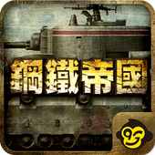鋼鐵帝國 - War of Tanks - 1.1.20