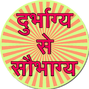 Durbhagya se saubhagya 1.6