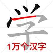 Chinese Stroke Order 1.0.1