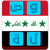وصلة عراقية 1.0