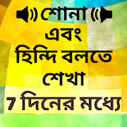 Learn Hindi in Bangla - Bangla to Hindi Speaking 18.0