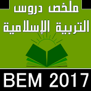 ملخص دروس ت. إسلامية BEM 1.0