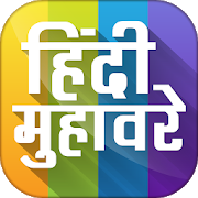 Hindi Muhavare App -  मुहावरे 11.0