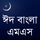 Bangla Eid SMS বাংলা ঈদ এসএমএস 0.0.2
