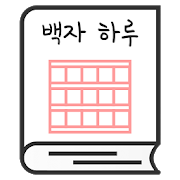 백자 하루 - 원고지 일기장 3.6.11