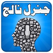 General Knowledge in Urdu 4.0
