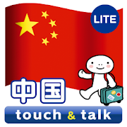 指さし会話 中国 中国語 touch&talk LITE 