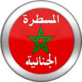 قانون المسطرة الجنائية المغربي 1.0