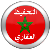 قانون التحفيظ العقاري المغربي 1.0