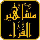 مشاهير القراء - Quran 1.0.1